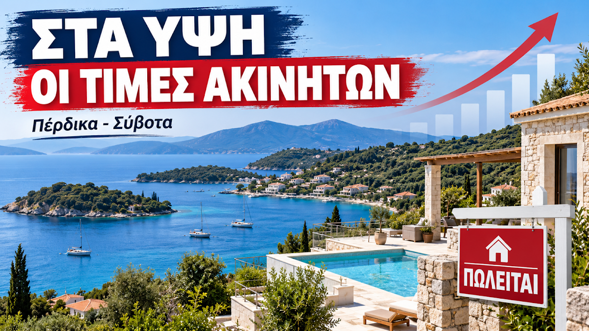 Στα ύψη οι τιμές ακινήτων σε Πέρδικα και Σύβοτα – Πόσο κοστίζει το τετραγωνικό στις περιοχές της Θεσπρωτίας