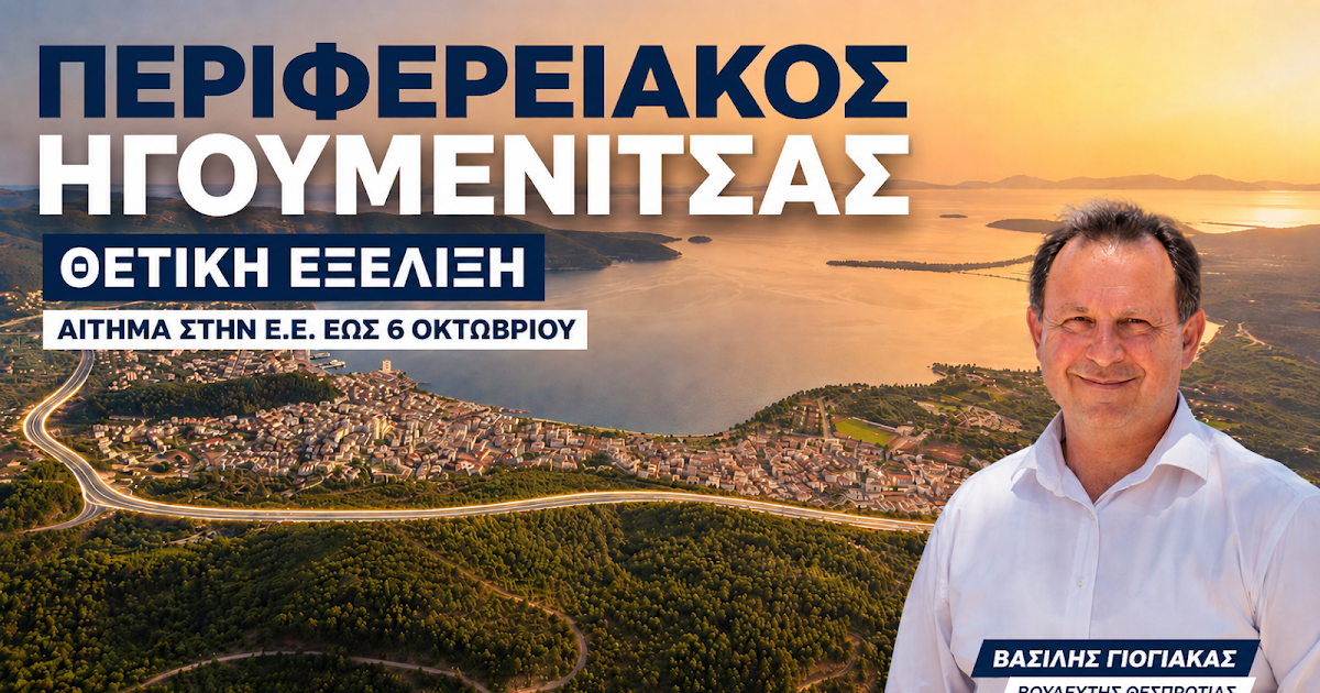 Νέα θετική εξέλιξη για τον Περιφερειακό Ηγουμενίτσας – Μαυρομάτι: Προς ευρωπαϊκή χρηματοδότηση μετά την επιμονή Γιόγιακα