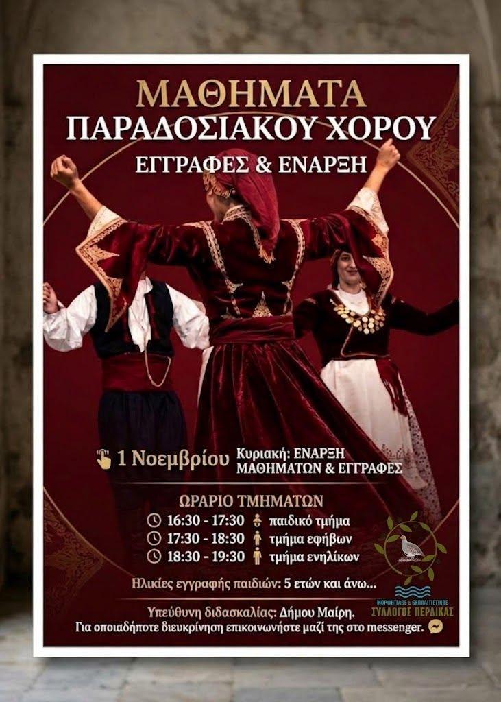 Ξεκινούν τα μαθήματα παραδοσιακών χορών από τον Μορφωτικό και Εκπολιτιστικό Σύλλογο Πέρδικας