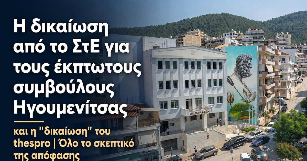 Απόφαση-σταθμός από το ΣτΕ για τους έκπτωτους συμβούλους Ηγουμενίτσας: Τι αναφέρει το σκεπτικό