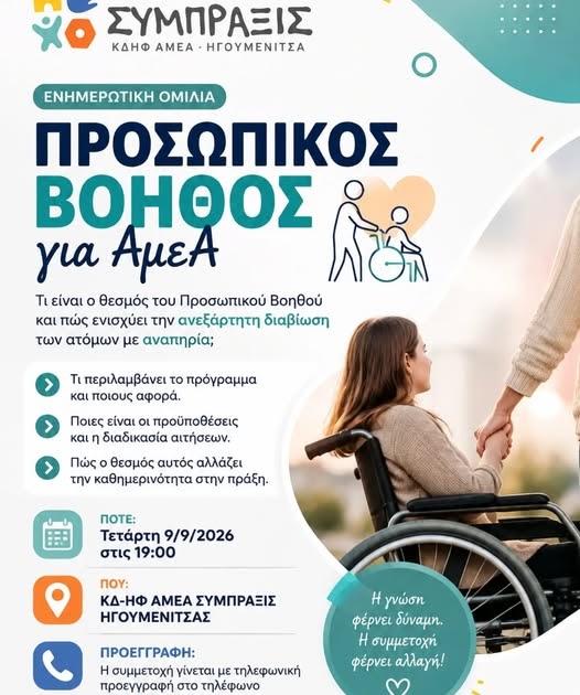 Ηγουμενίτσα: Ενημερωτική ομιλία για τον θεσμό του Προσωπικού Βοηθού για ΑμεΑ