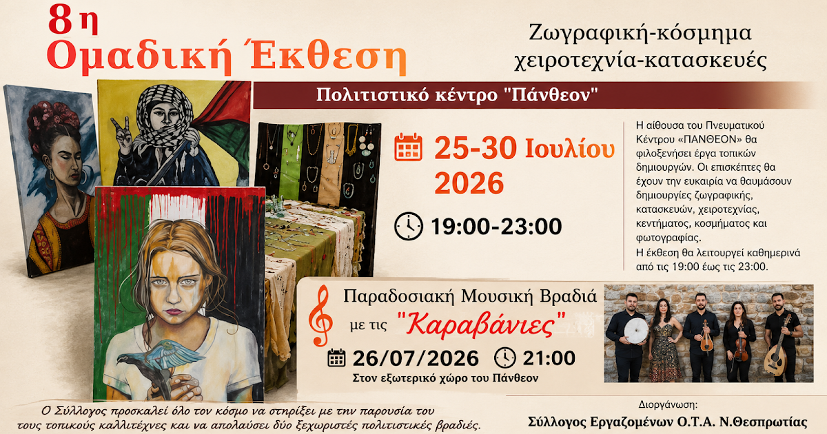 Καλοκαιρινές Πολιτιστικές Εκδηλώσεις στη Θεσπρωτία από τον Σύλλογο Εργαζομένων ΟΤΑ