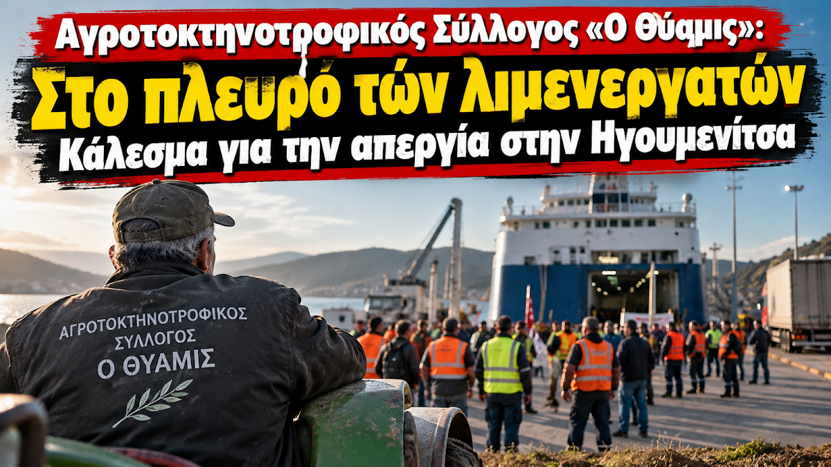 Αγροτοκτηνοτροφικός Σύλλογος «Ο Θύαμις»: Κάλεσμα για την απεργία στην Ηγουμενίτσα