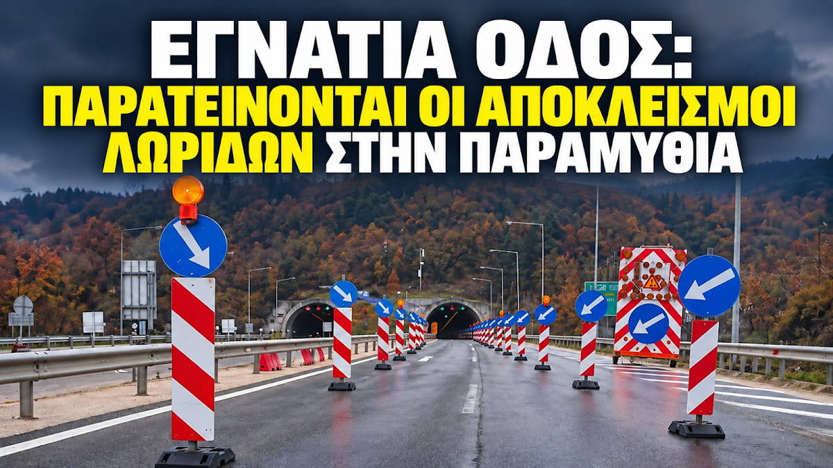 Εγνατία Οδός: Παρατείνονται οι αποκλεισμοί λωρίδων στην Παραμυθιά