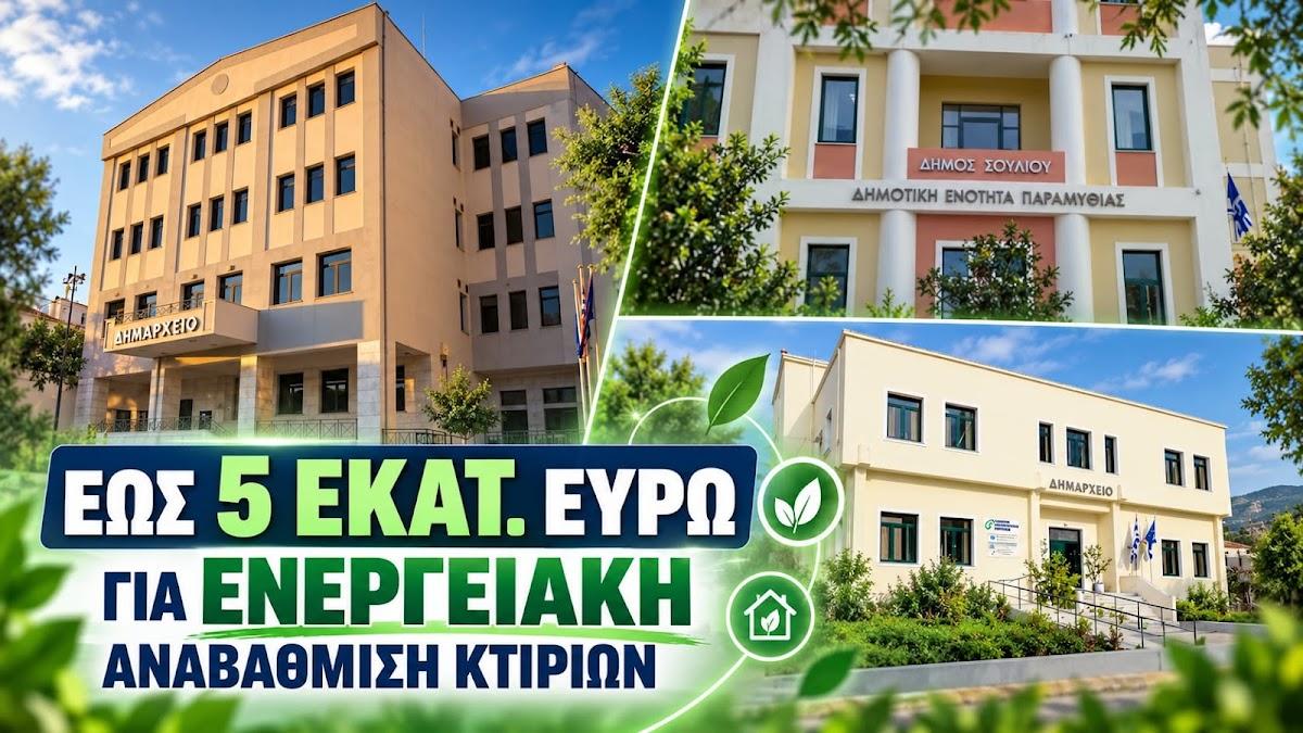 Ενεργειακή αναβάθμιση δημοτικών κτιρίων έως 5 εκατ. ευρώ: Στο «παιχνίδι» και οι Δήμοι της Θεσπρωτίας