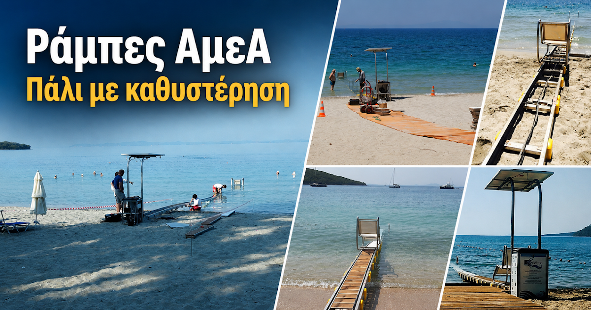 Παραλίες Θεσπρωτίας: Διαρκή προβλήματα και καθυστερήσεις με τις ράμπες ΑμεΑ