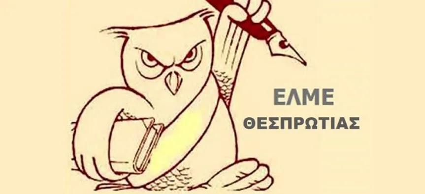 Εκλογές ΕΛΜΕ Θεσπρωτίας: Αναλυτικά τα αποτελέσματα της διαδικασίας
