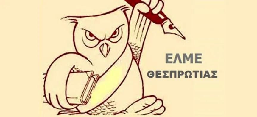 Εκλογές ΕΛΜΕ Θεσπρωτίας: Αναλυτικά τα αποτελέσματα της διαδικασίας