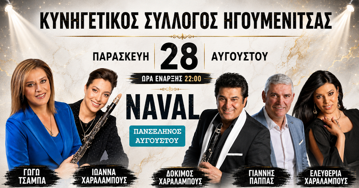 Μεγάλο γλέντι απόψε στο Naval από τον Κυνηγετικό Σύλλογο Ηγουμενίτσας