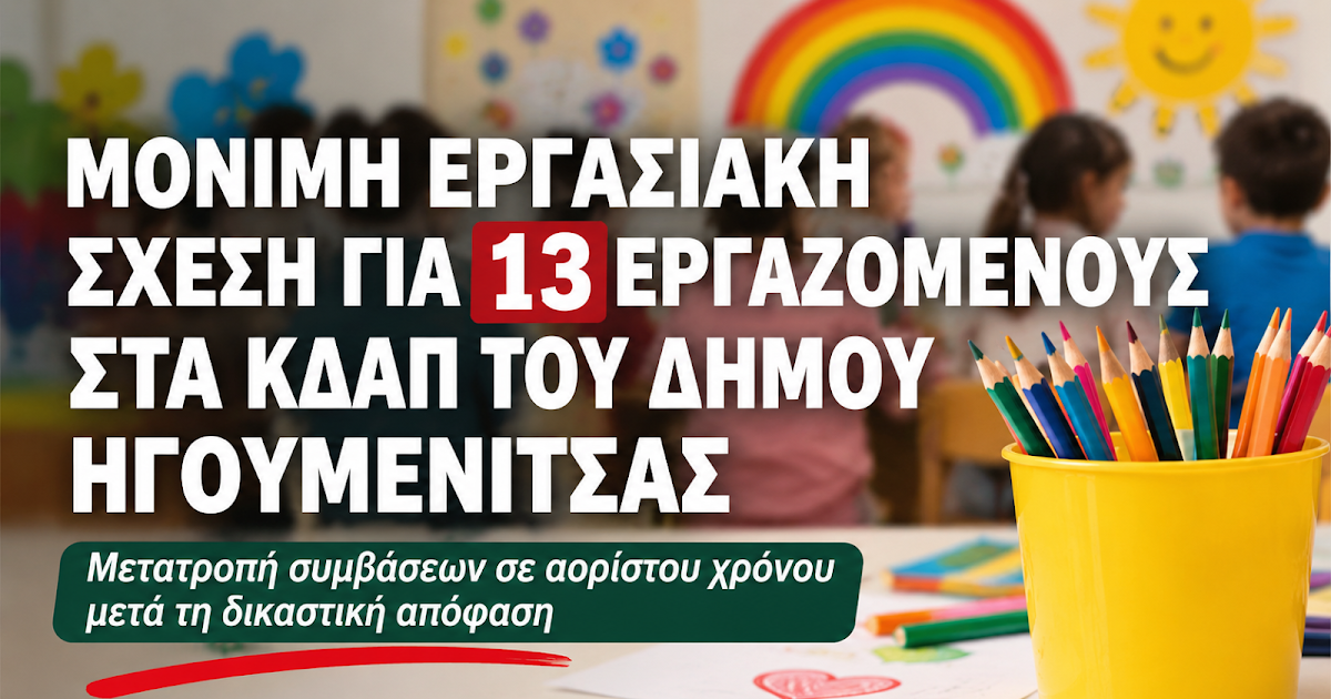 Δήμος Ηγουμενίτσας: Μόνιμη εργασία για 13 εργαζόμενους στα ΚΔΑΠ