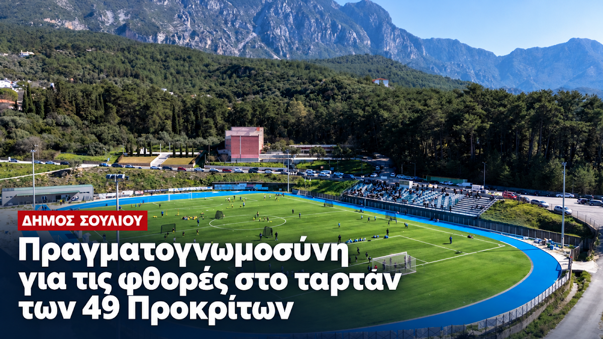 Γήπεδο Παραμυθιάς: Πραγματογνωμοσύνη για τις φθορές στο ταρτάν – Παραμένουν τα ερωτήματα για την ασφάλεια