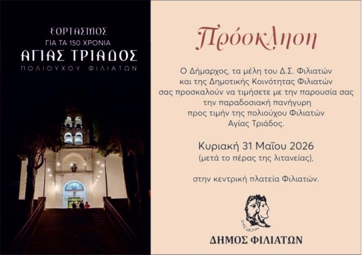 Εορτασμός της Αγίας Τριάδας στους Φιλιάτες με παραδοσιακό πανηγύρι
