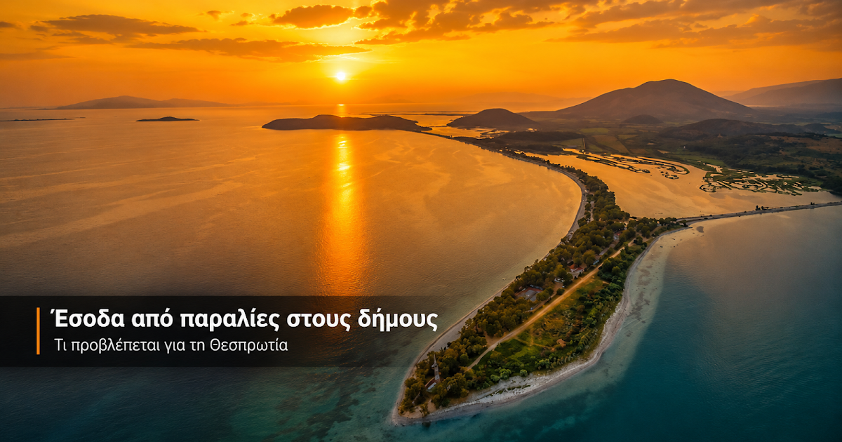 Έσοδα 66.000+ ευρώ από παραλίες σε Ηγουμενίτσα και Φιλιάτες