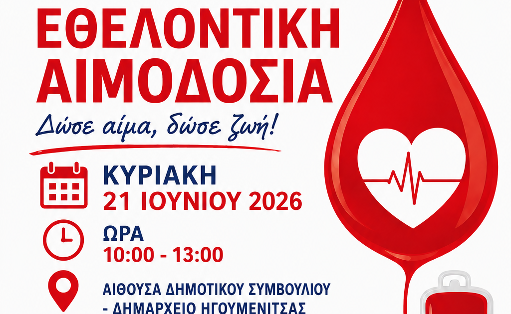 Εθελοντική αιμοδοσία στην Ηγουμενίτσα: Προσφορά ζωής στο Δημαρχείο