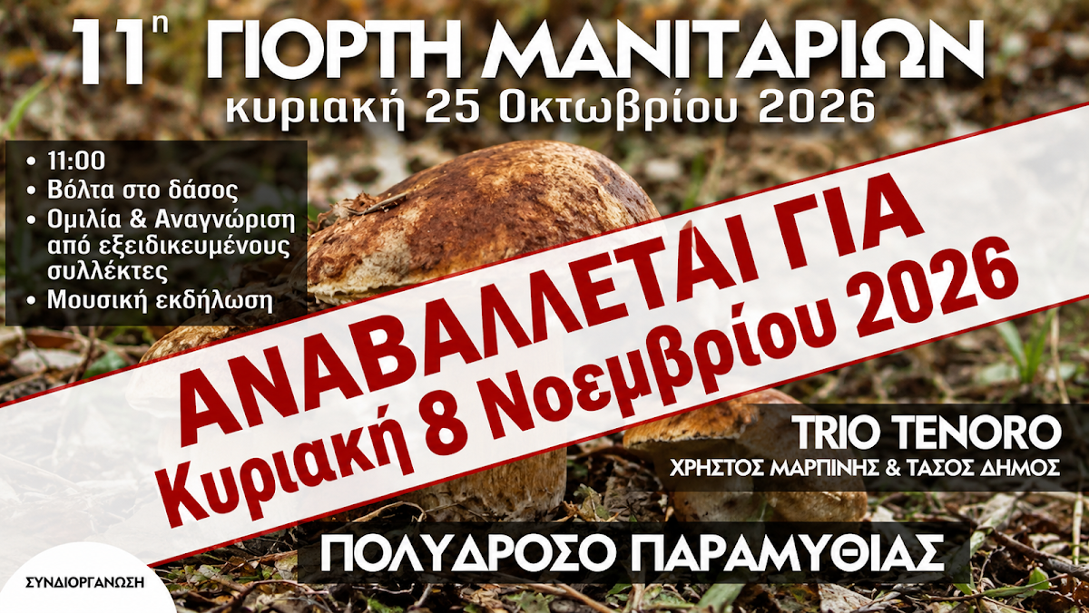 Αναβάλλεται η Γιορτή των Μανιταριών στο Πολύδροσο Παραμυθιάς
