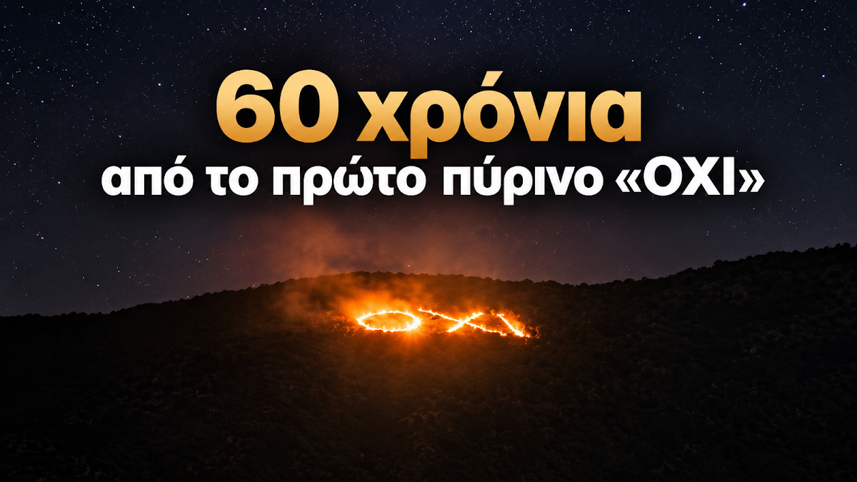 60 χρόνια από το πρώτο πύρινο «ΟΧΙ» – Κάλεσμα από τον Εκπολιτιστικό Σύλλογο Πέρδικας (+ΒΙΝΤΕΟ)