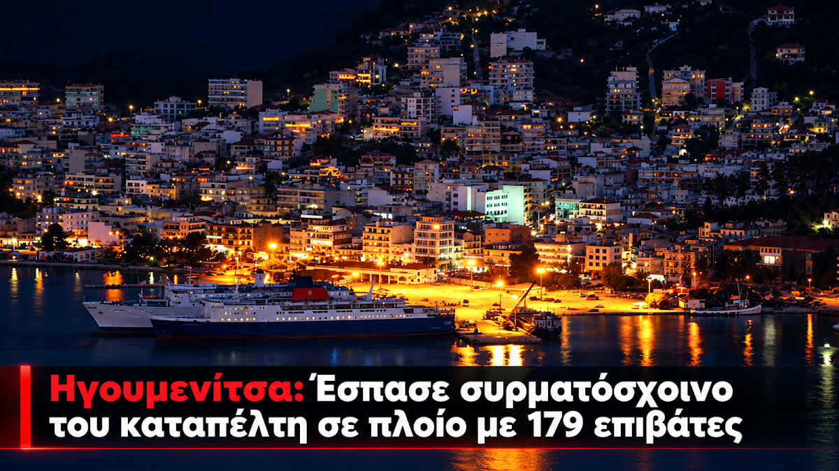 Ηγουμενίτσα: Έσπασε συρματόσχοινο του καταπέλτη σε πλοίο με 179 επιβάτες
