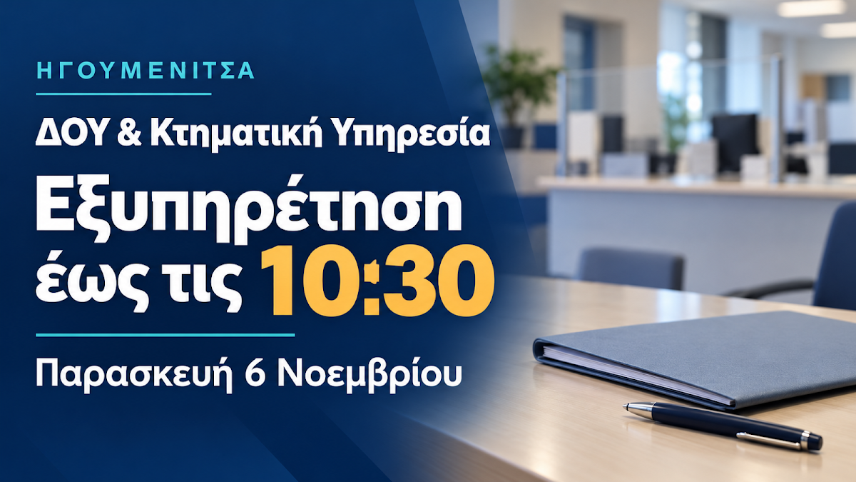 Ηγουμενίτσα: Αλλαγή ωραρίου σε ΔΟΥ και Κτηματική Υπηρεσία