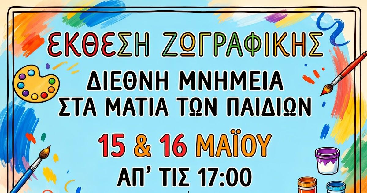 Παιδική Ζωγραφική: Τα εμβληματικά μνημεία του κόσμου ζωντανεύουν στο Πάνθεον Ηγουμενίτσας