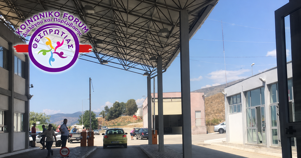 Κοινωνικό Φόρουμ Θεσπρωτίας: Οι θέσεις για το Τελωνείο Μαυροματίου
