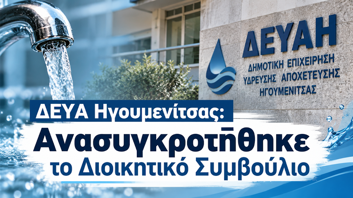 ΔΕΥΑ Ηγουμενίτσας: Ανασυγκροτήθηκε το Διοικητικό Συμβούλιο