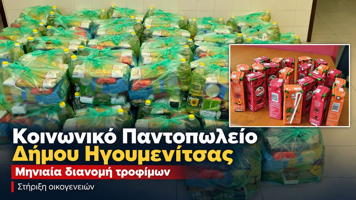 Δήμος Ηγουμενίτσας: Ξεκινά σήμερα η μηνιαία διανομή τροφίμων από το Κοινωνικό Παντοπωλείο