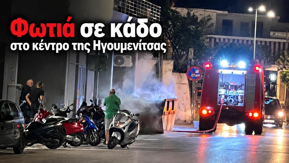 Ηγουμενίτσα: Φωτιά σε κάδο απορριμμάτων στο κέντρο της πόλης