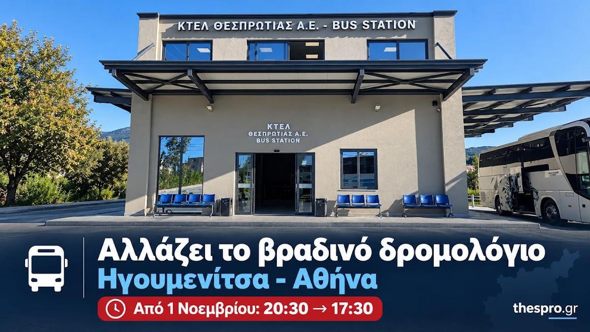 ΚΤΕΛ Θεσπρωτίας: Σημαντική αλλαγή στο δρομολόγιο Ηγουμενίτσα – Αθήνα