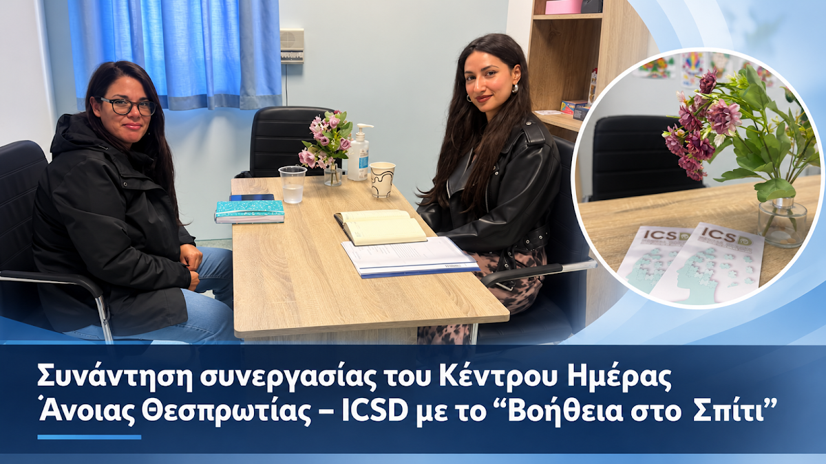 Συνάντηση συνεργασίας του Κέντρου Ημέρας Άνοιας Θεσπρωτίας – ICSD