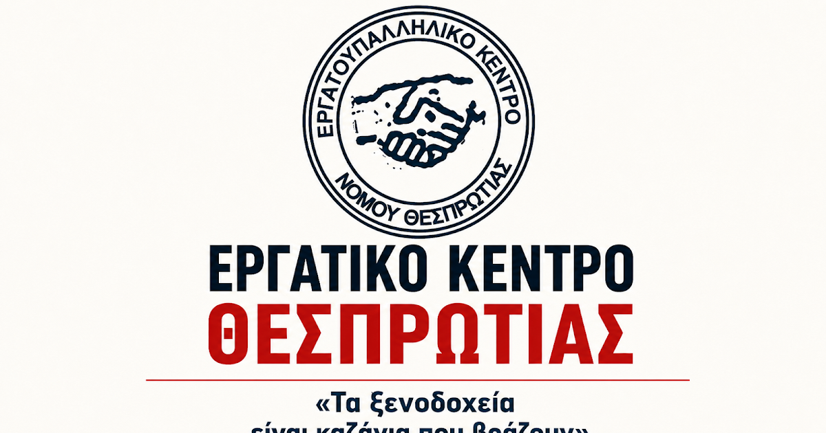 Εργατικό Κέντρο Θεσπρωτίας: Σε αναβρασμό ο ξενοδοχειακός κλάδος