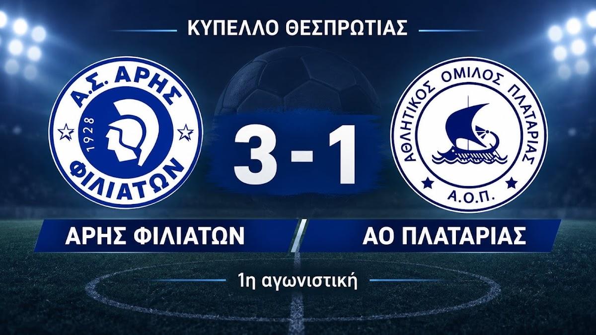Κύπελλο Θεσπρωτίας: Νικηφόρα πρεμιέρα για τον Άρη Φιλιατών απέναντι στον ΑΟ Πλαταριάς