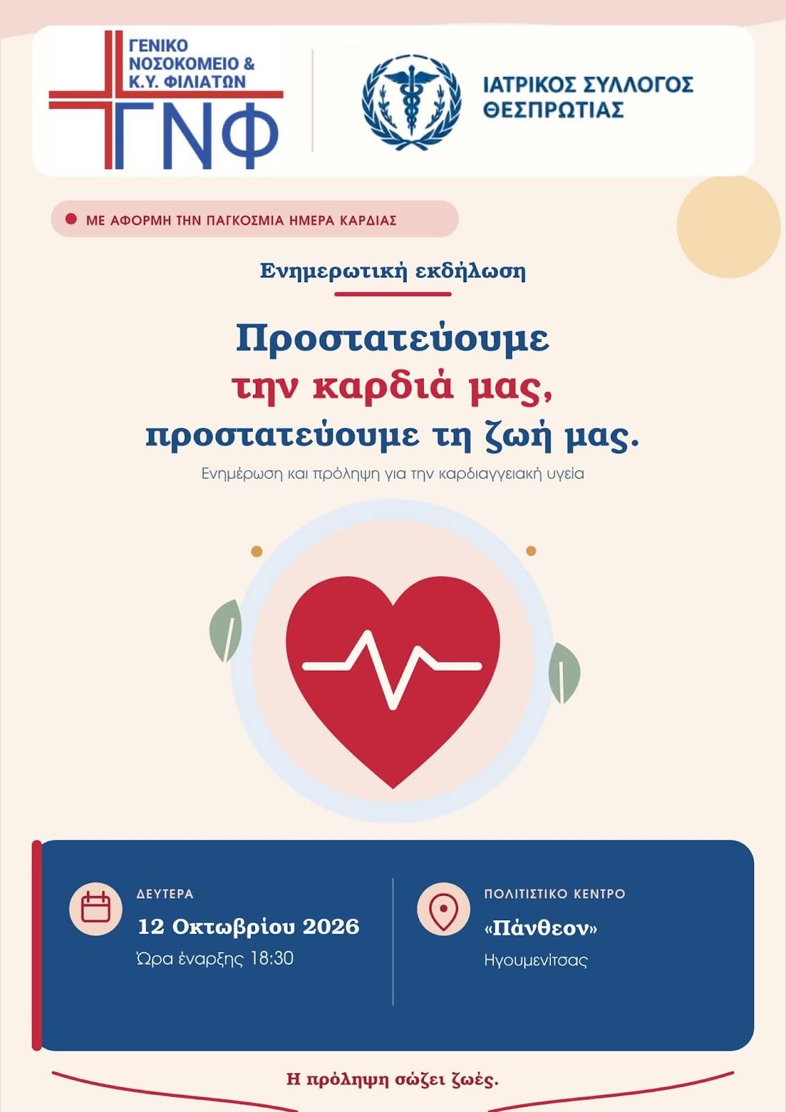 Ηγουμενίτσα: Ενημερωτική εκδήλωση για την πρόληψη και την καρδιαγγειακή υγεία