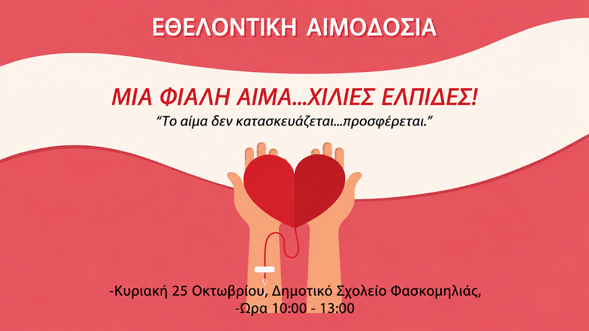 Εθελοντική αιμοδοσία στην Φασκομηλιά Ηγουμενίτσας