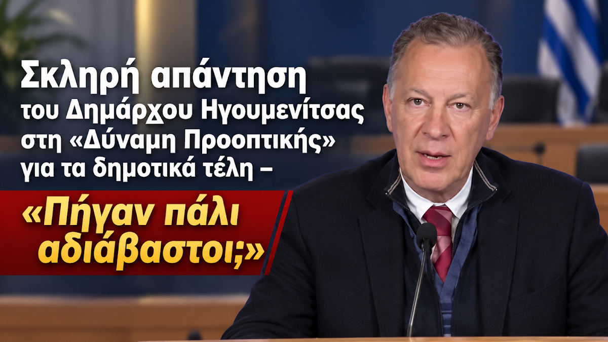 Σκληρή απάντηση του Δημάρχου Ηγουμενίτσας στη «Δύναμη Προοπτικής» – «Πήγαν πάλι αδιάβαστοι;»