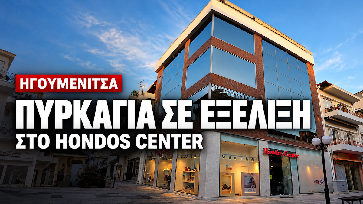 Ηγουμενίτσα: Πυρκαγιά σε εξέλιξη στο κατάστημα Hondos Center
