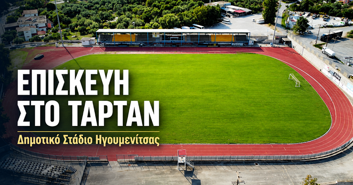 Δημοτικό Στάδιο Ηγουμενίτσας: Πρόταση 37.169 ευρώ για την επισκευή του ταρτάν
