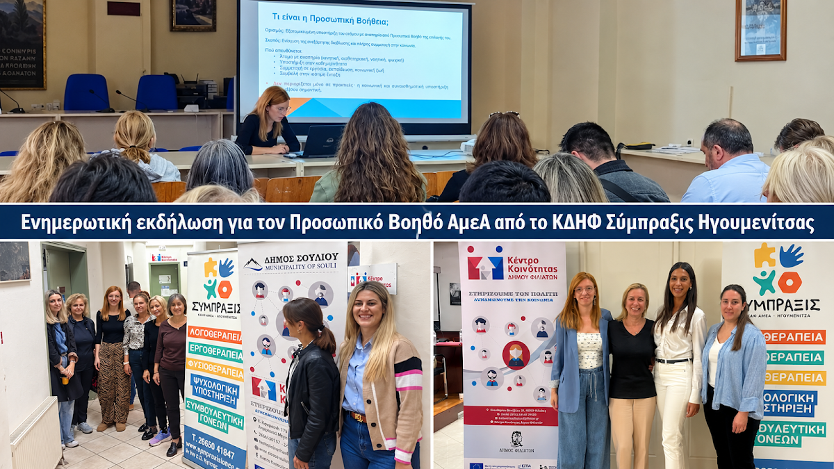 Ενημερωτική εκδήλωση για τον Προσωπικό Βοηθό ΑμεΑ από το ΚΔΗΦ Σύμπραξις Ηγουμενίτσας