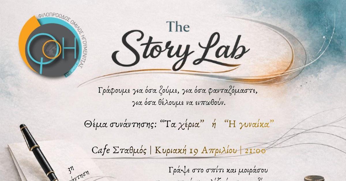 Story Lab: Η νέα δημιουργική συνάντηση του Φιλοπρόοδου Ομίλου Ηγουμενίτσας