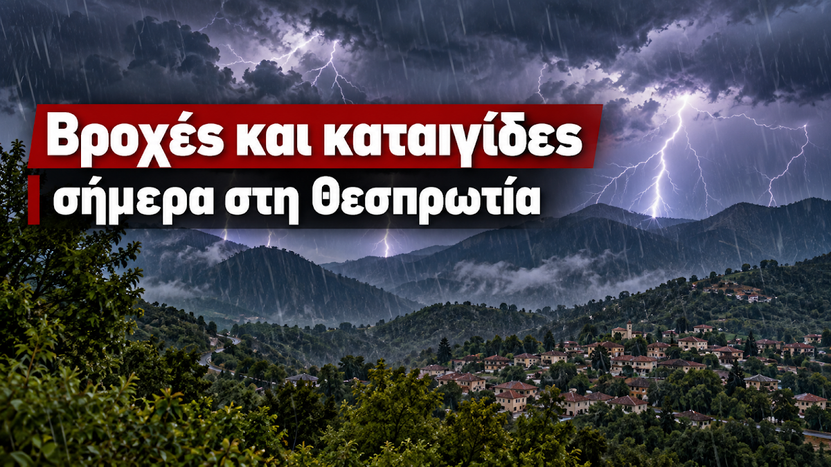 Θεσπρωτία: Βροχές και καταιγίδες σήμερα – Πού αναμένονται τα εντονότερα φαινόμενα