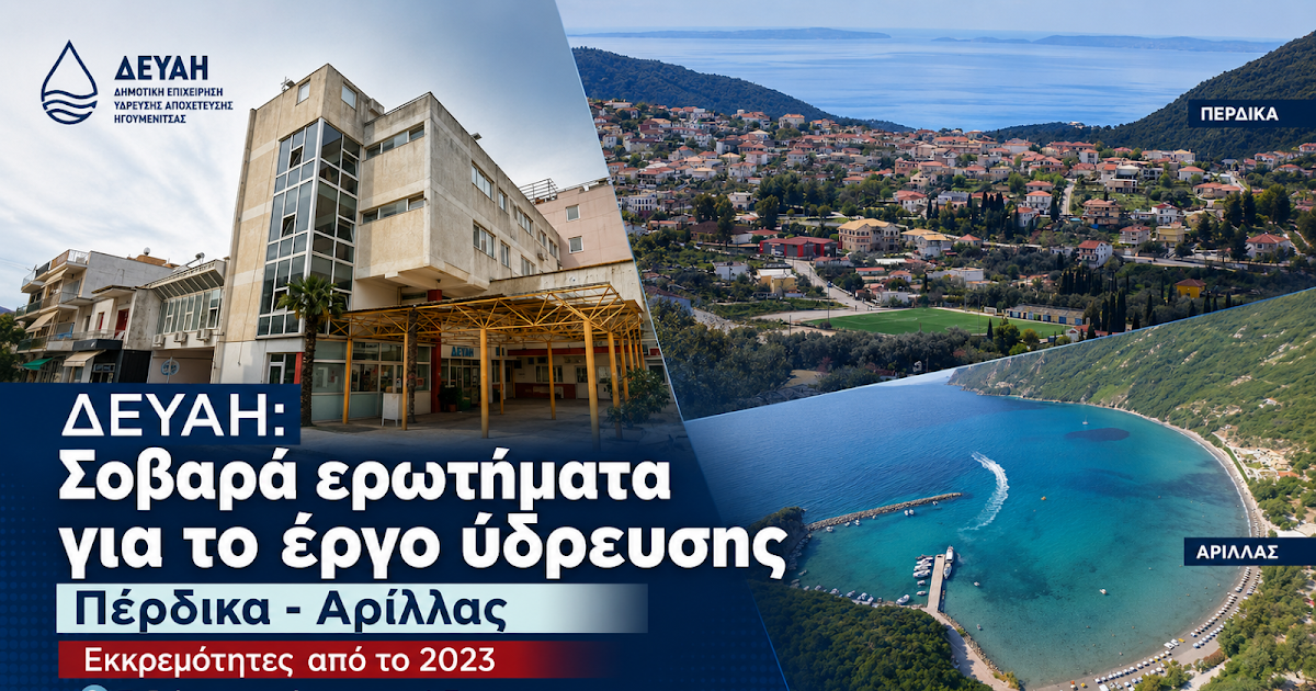 ΔΕΥΑΗ: Κρίσιμα ερωτήματα για το έργο ύδρευσης σε Πέρδικα και Αρίλλα
