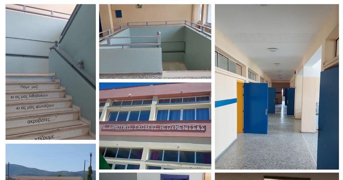 2ο Δημοτικό Σχολείο Ηγουμενίτσας: Ολοκληρωμένες παρεμβάσεις αποκατάστασης και αναβάθμισης