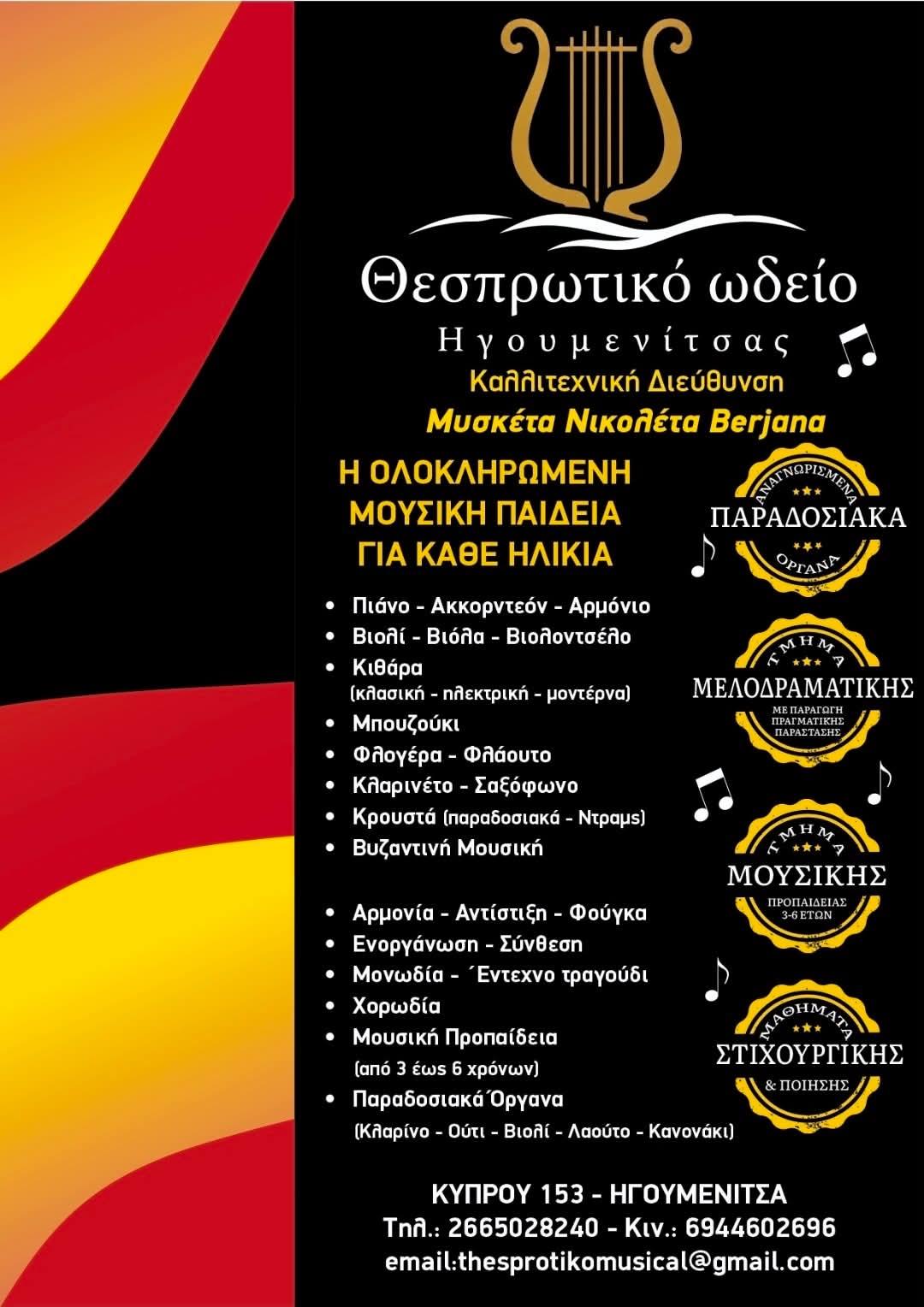 Το Θεσπρωτικό Ωδείο Ηγουμενίτσας συνεχίζει την καλλιτεχνική του πορεία για 13η χρονιά