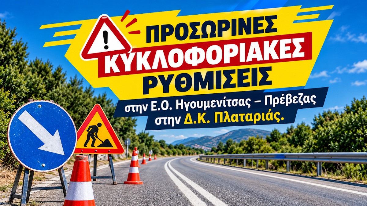 Δήμος Ηγουμενίτσας: Προσωρινές κυκλοφοριακές ρυθμίσεις λόγω της καθίζησης στην Πλαταριά