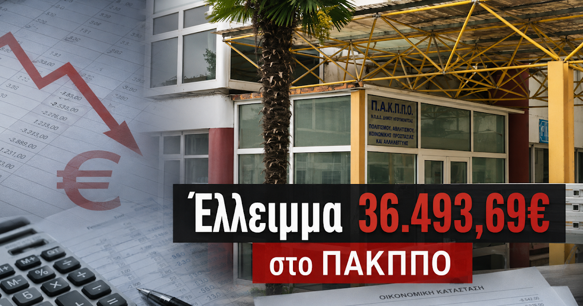 Ηγουμενίτσα: Έλλειμμα χιλιάδων ευρώ στο καταργημένο ΠΑΚΠΠΟ