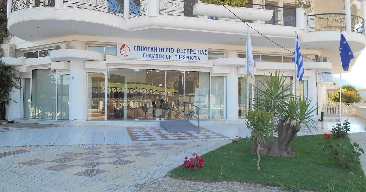 Κλειστές οι υπηρεσίες του Επιμελητηρίου Θεσπρωτίας: Όλες οι πληροφορίες