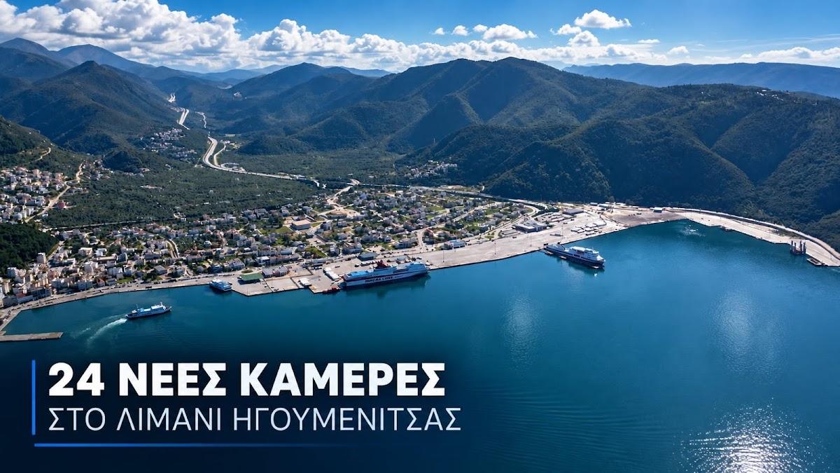 Λιμάνι Ηγουμενίτσας: Νέο σύστημα καμερών με τεχνητή νοημοσύνη για μέγιστη ασφάλεια