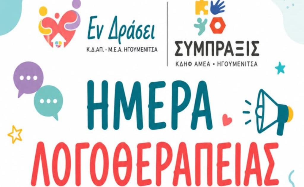 Ημέρα Λογοθεραπείας στο ΚΔΑΠ ΜεΑ «Εν Δράσει» Ηγουμενίτσας: Σημασία και Δράσεις
