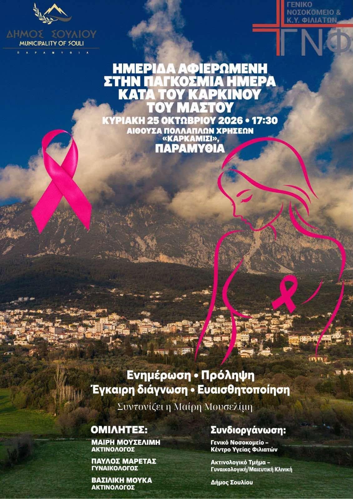 Ημερίδα για τον καρκίνο του μαστού από το Νοσοκομείο Φιλιατών στην Παραμυθιά