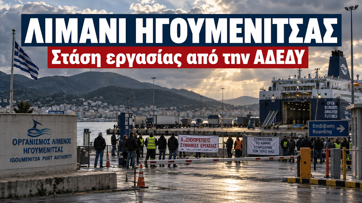 Θεσπρωτία: Στάση εργασίας από την ΑΔΕΔΥ για τις κινητοποιήσεις της 30ής Οκτωβρίου