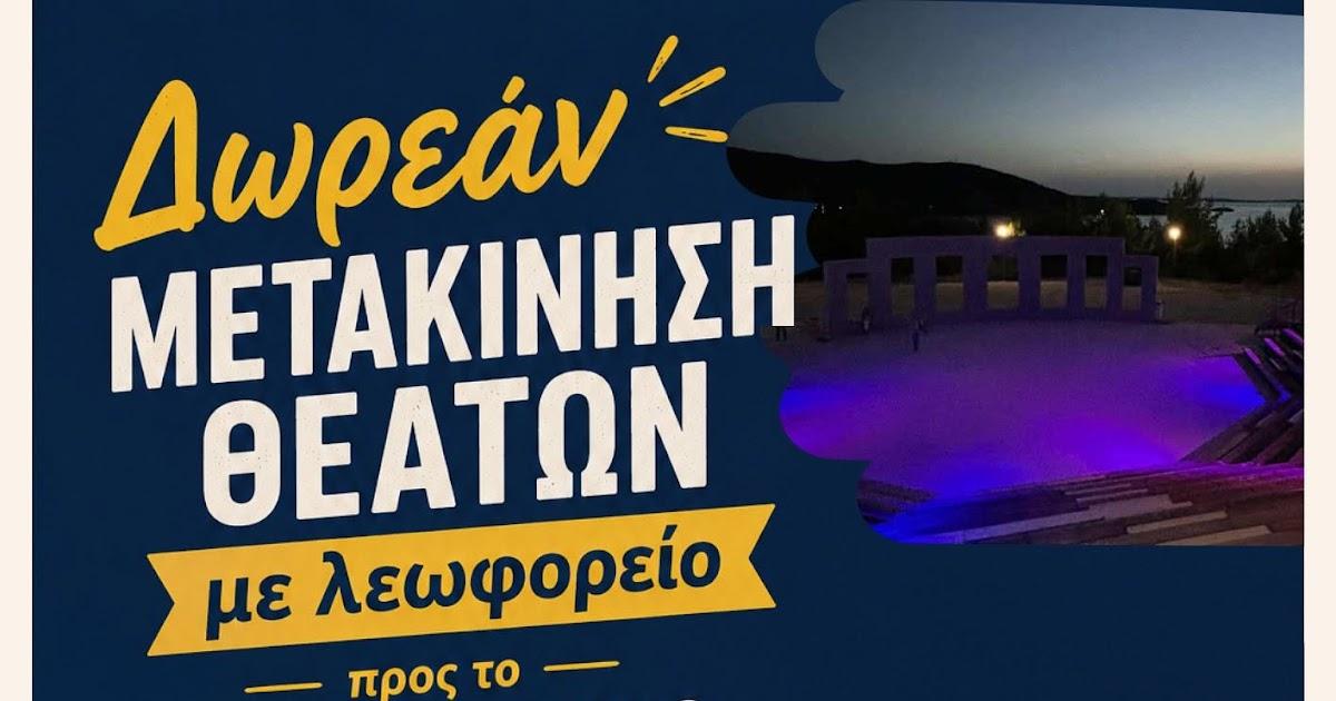 Δήμος Ηγουμενίτσας: Δωρεάν μεταφορά θεατών με λεωφορείο για τη σημερινή παράσταση στο Υπαίθριο Θέατρο